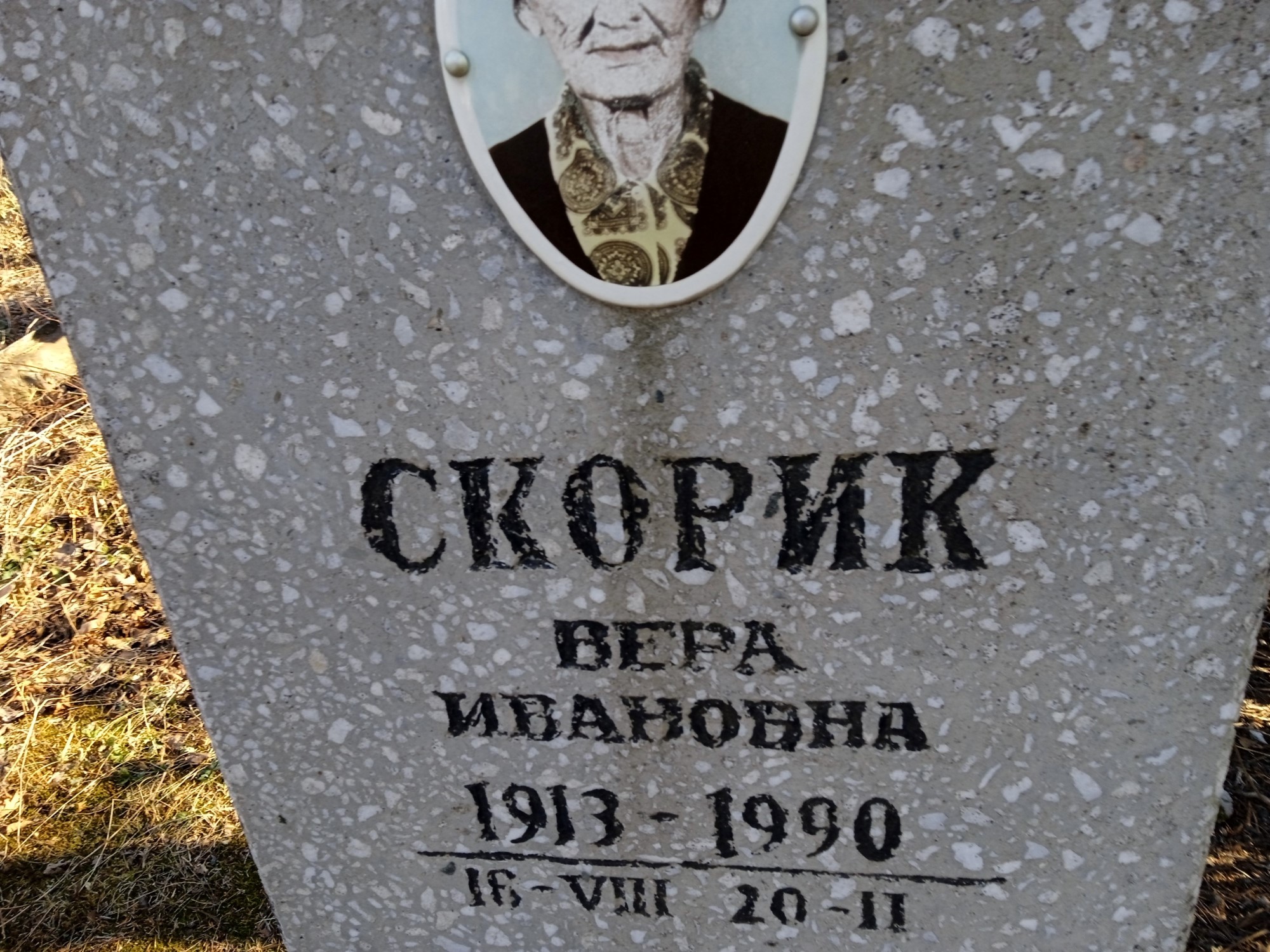 Скорик Вера Ивановна