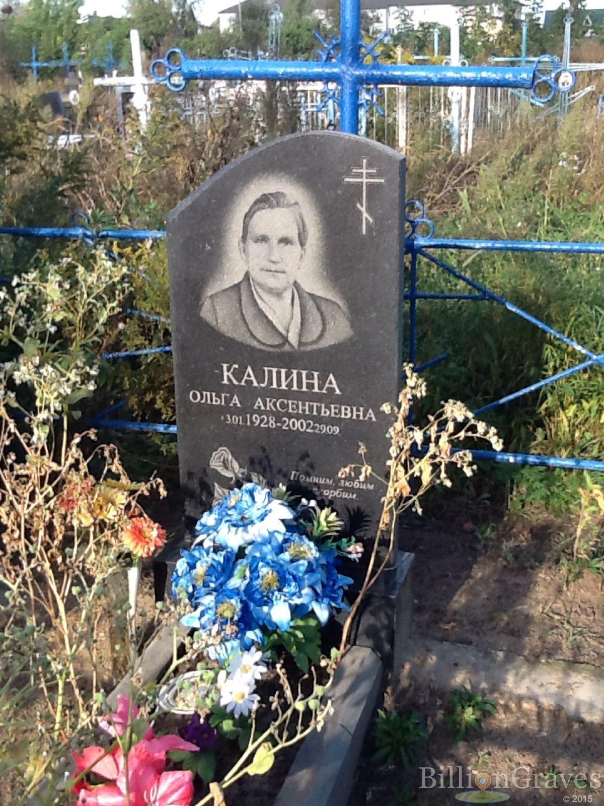 Калина Ольга Аксентьевна