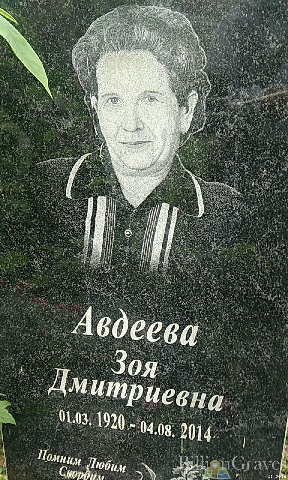 Авдеева Зоя Дмитриевна