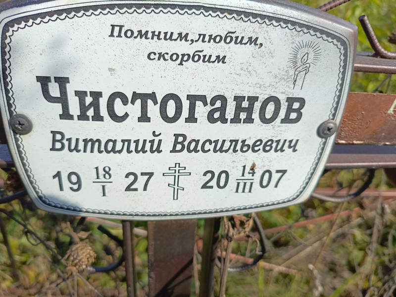 Чистоганов