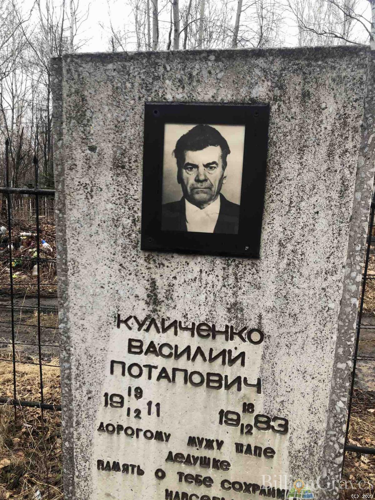 Куличенко Василий Потапович