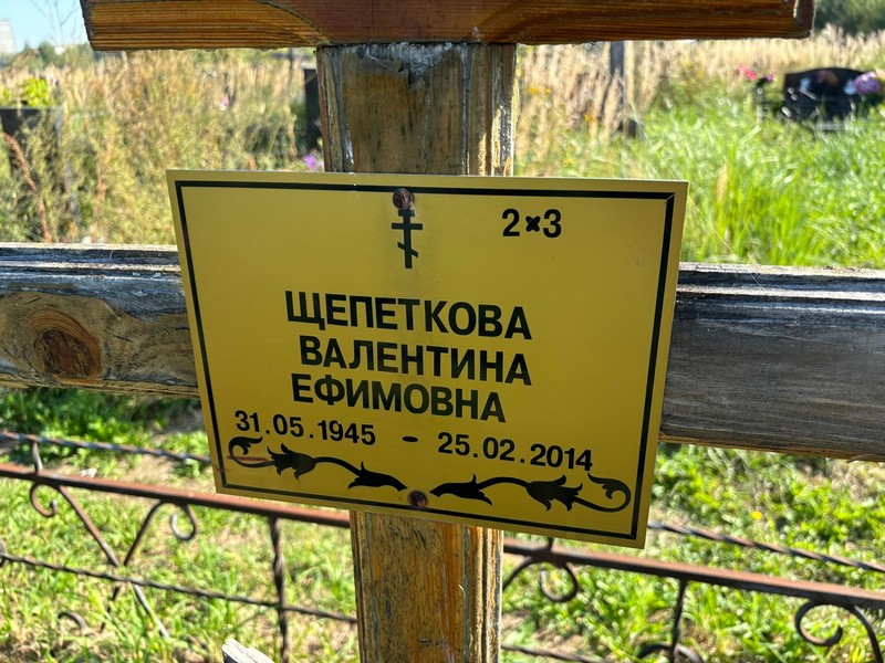Щепеткова