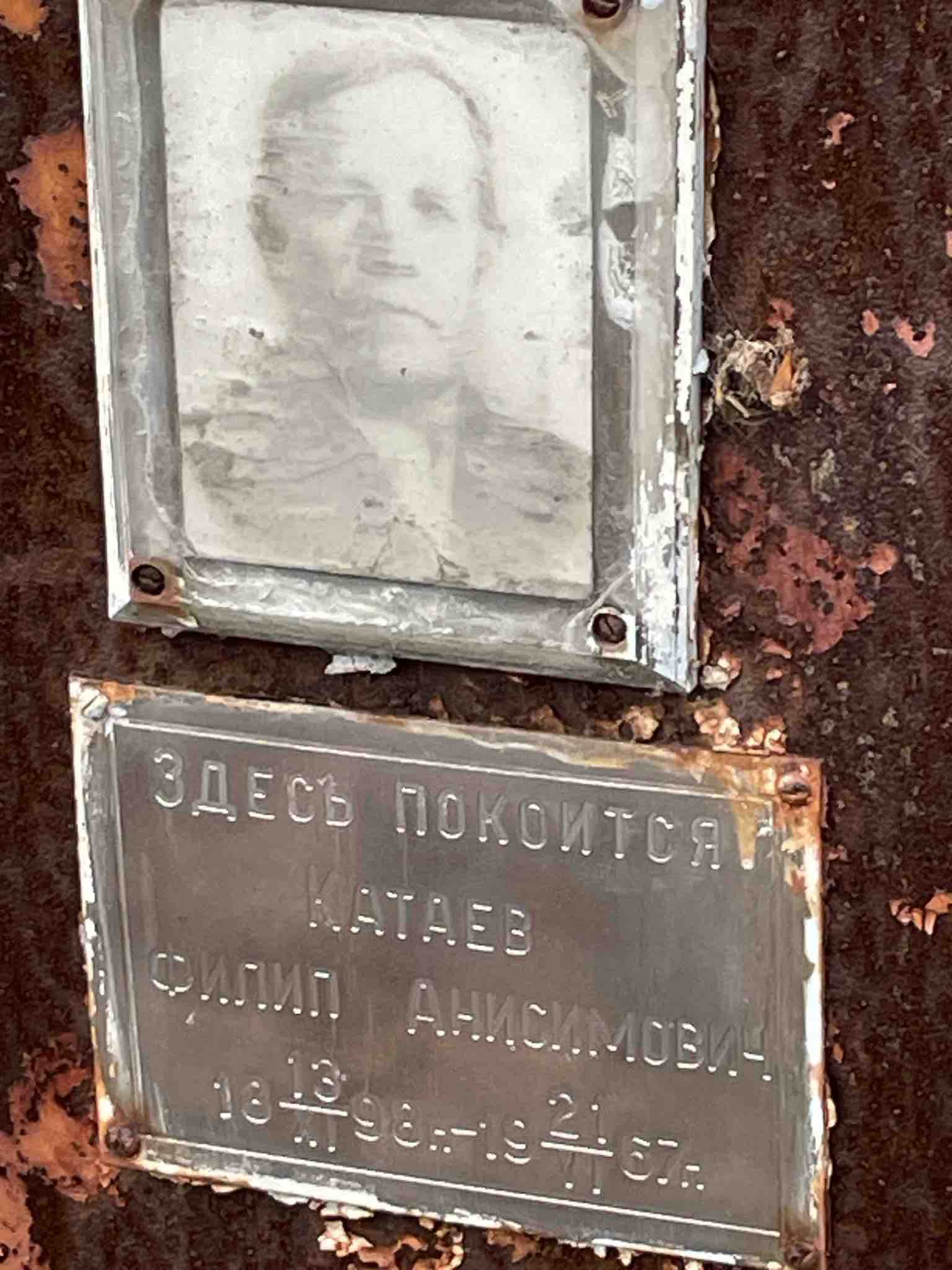Катаев Филипп Анисимович