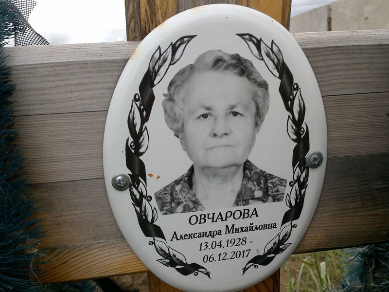 Овчарова Александра Михайловна