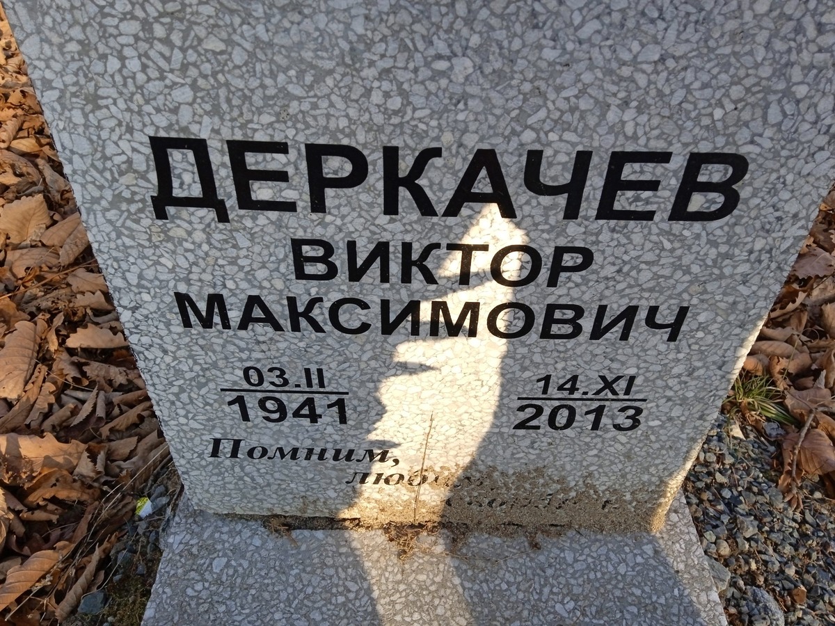 Деркачев Виктор Максимович