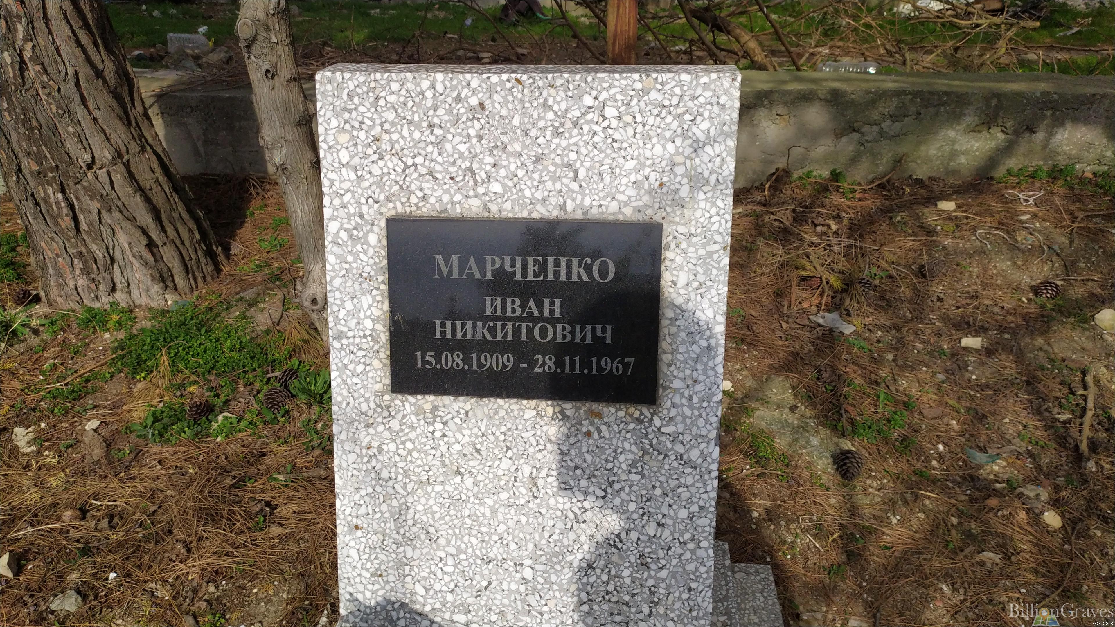 Марченко Иван Никитович