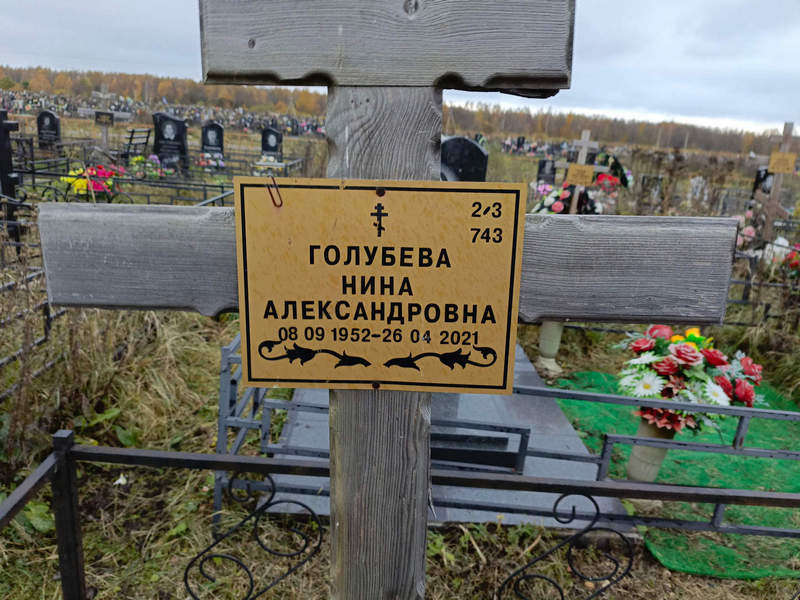 Голубева