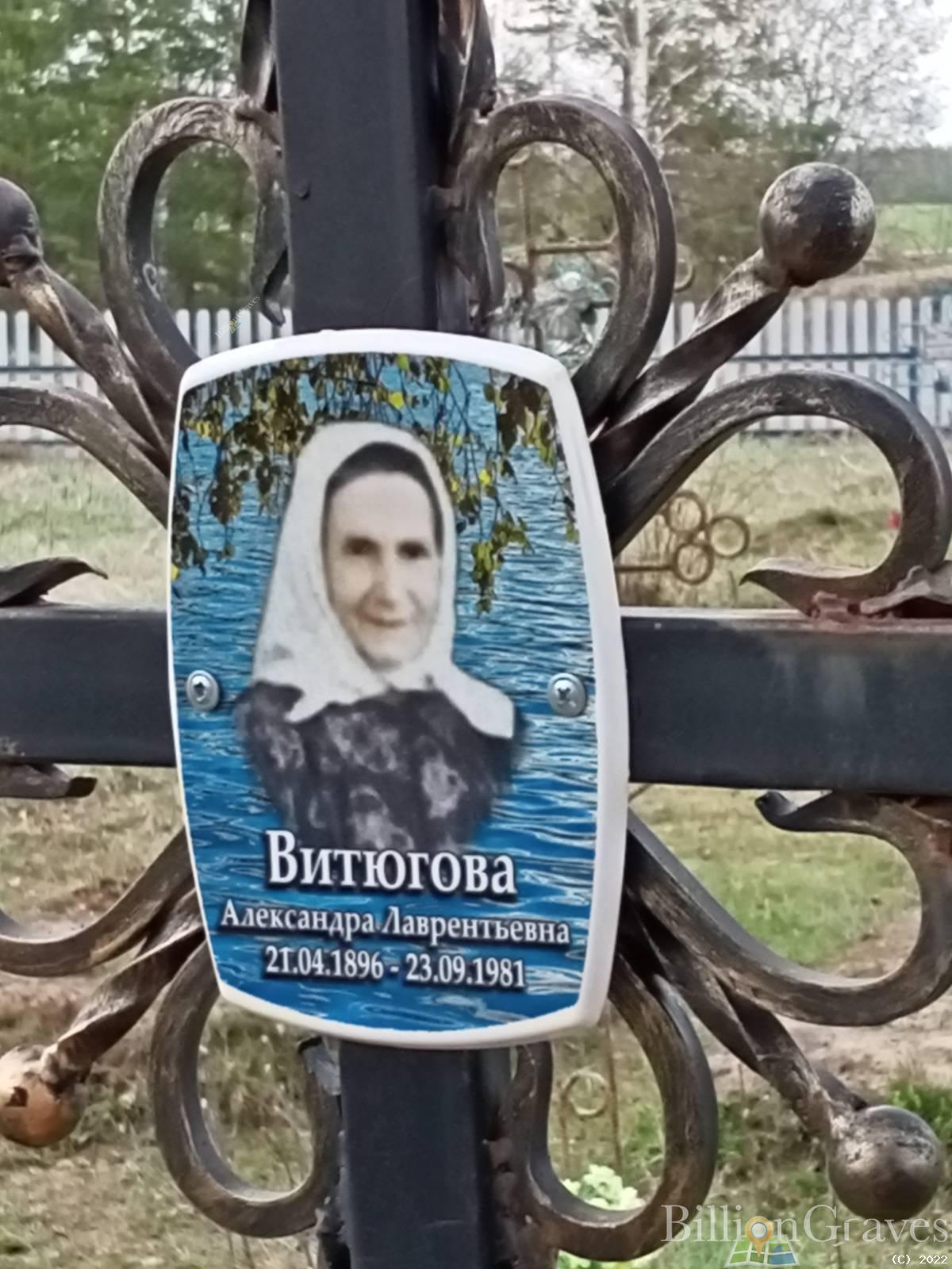 Витюгова Александра Лаврентьевна