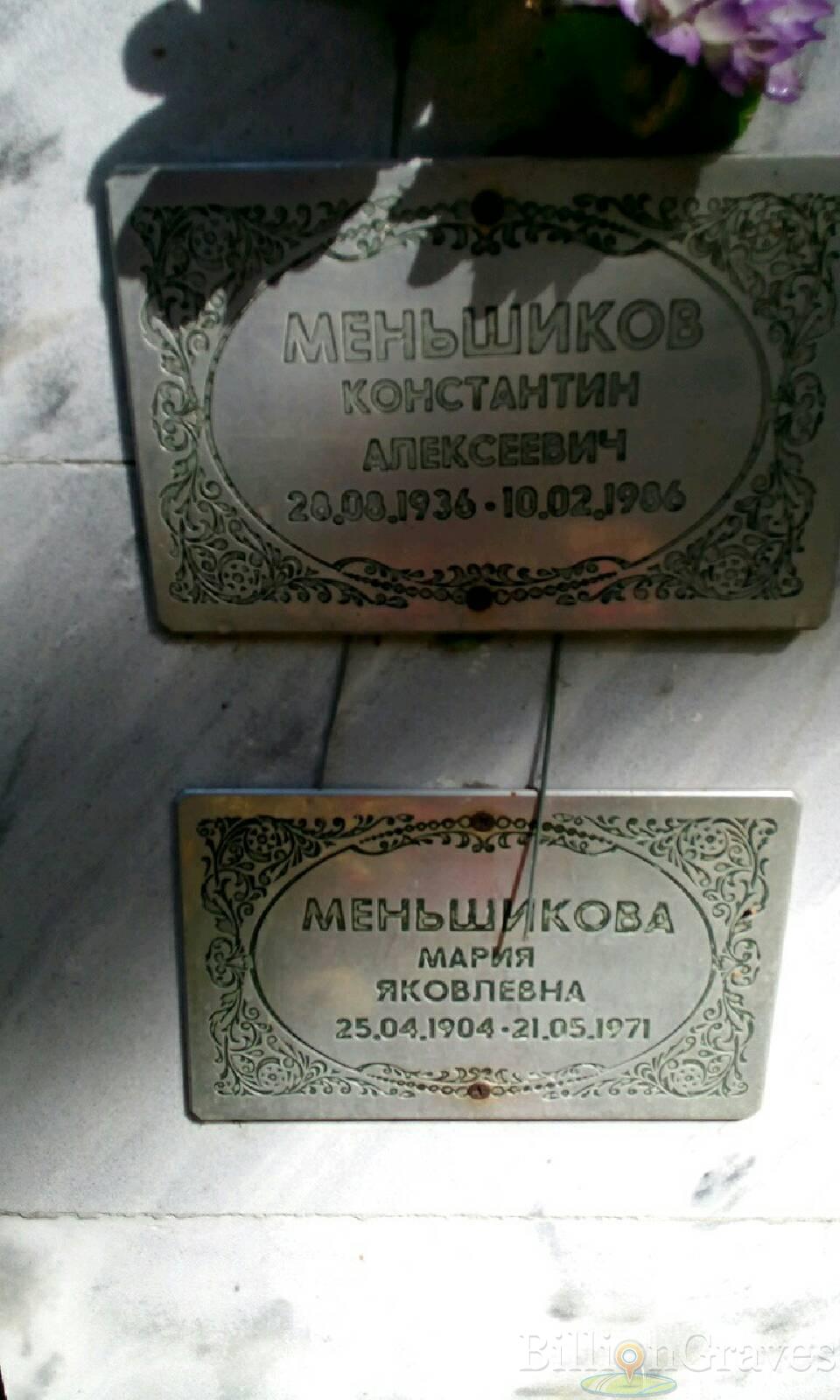 Меньшиков Константин Алексеевич