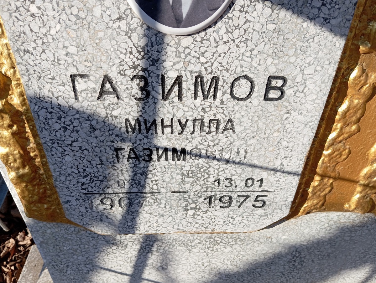 Газимов Минулла Газимович