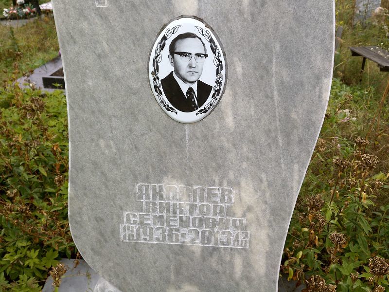 Яколев