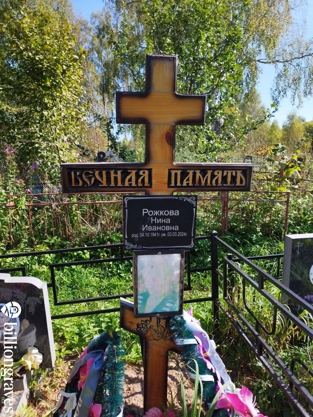 Рожкова Нина Ивановна