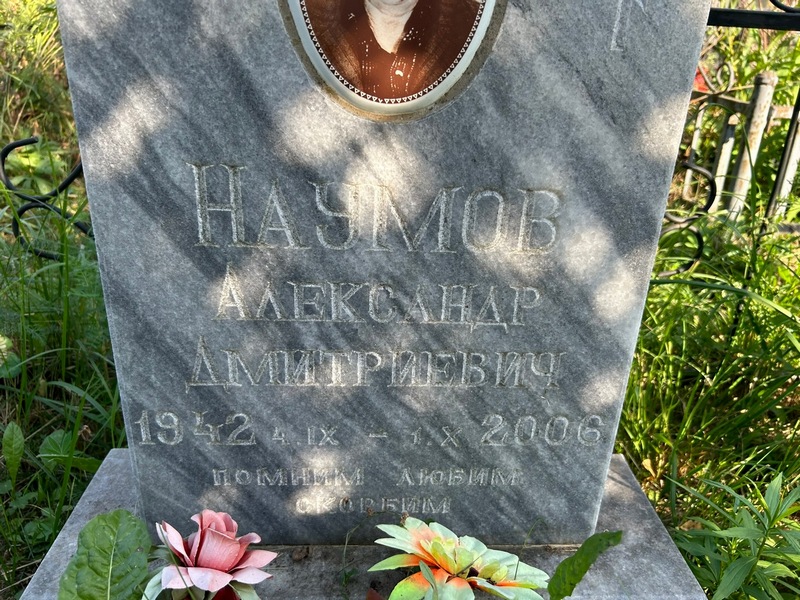 Наумов