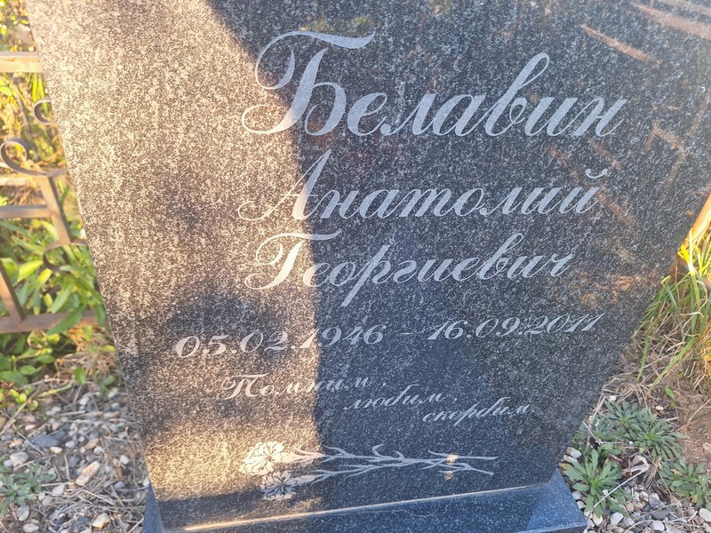 Белавин