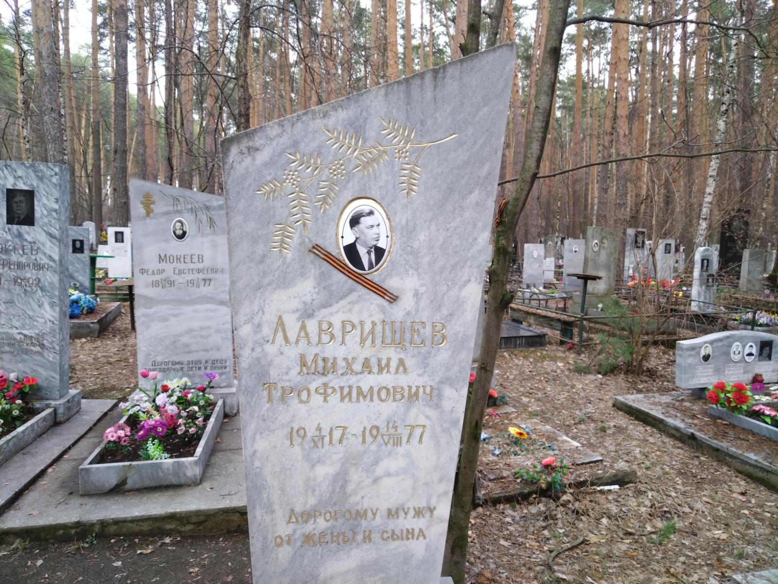 Лаврищев Михаил Трофимович