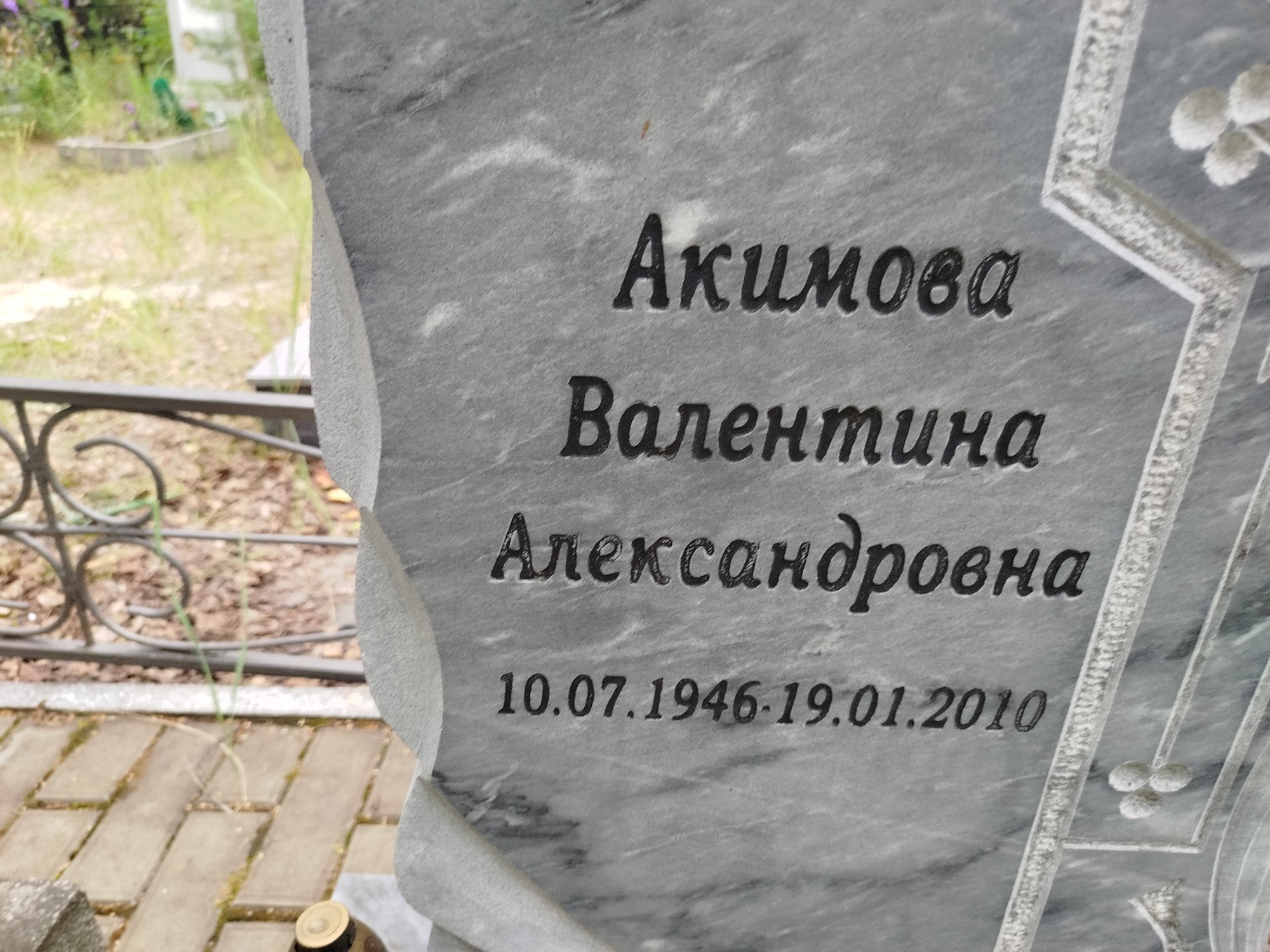 Акимова Валентина Александровна