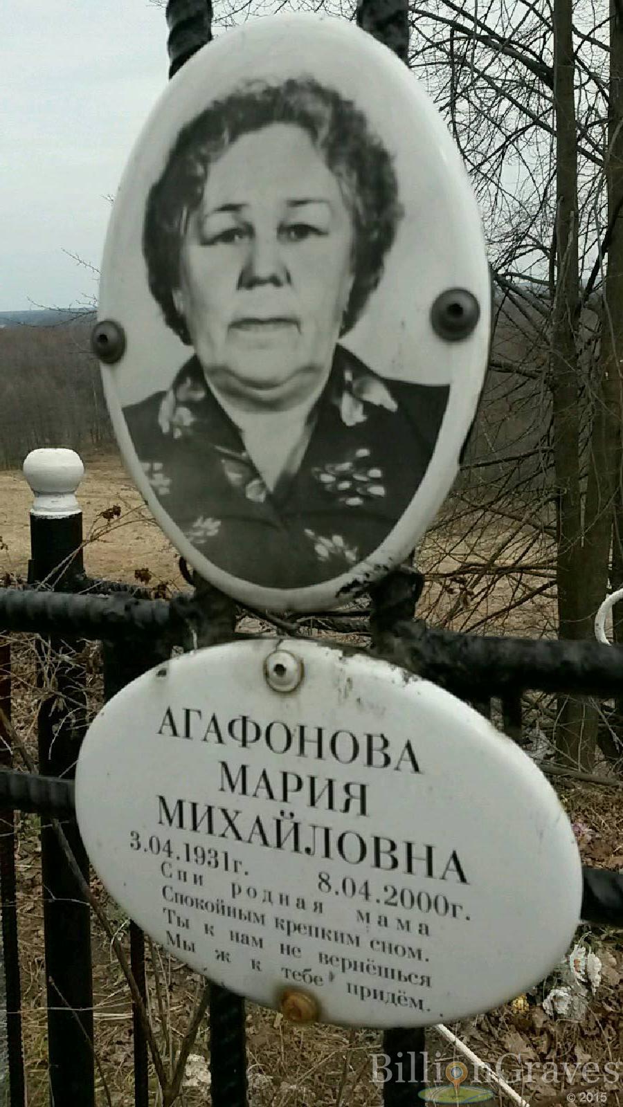 Агафонова Мария Михайловна
