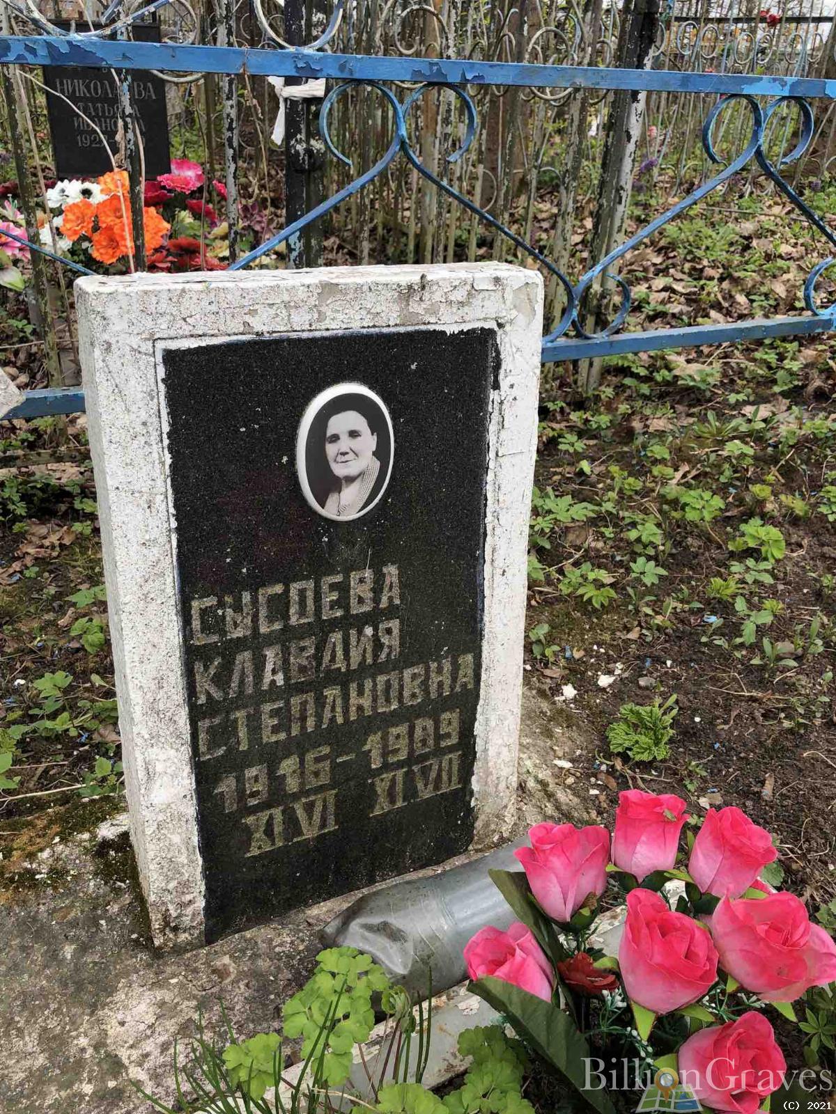 Сысоева Клавдия Степановна