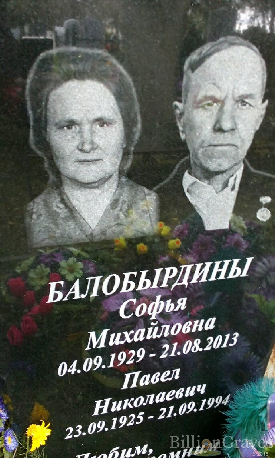 Балобырдин Павел Николаевич