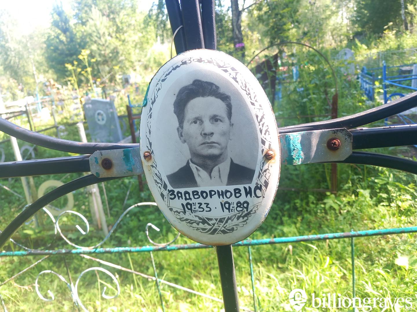 Задворнов Иван