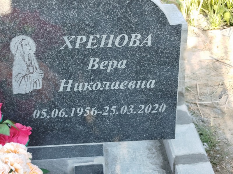 Хренова