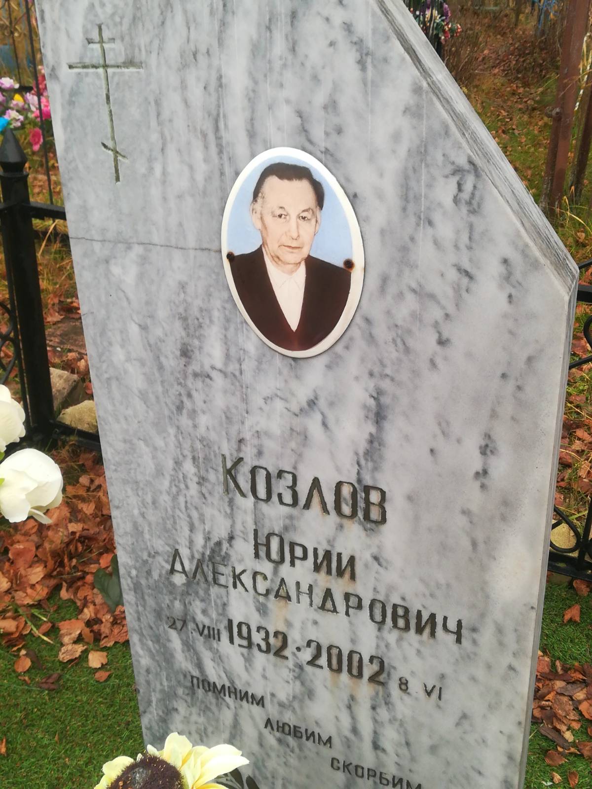 Козлов Юрий Александрович