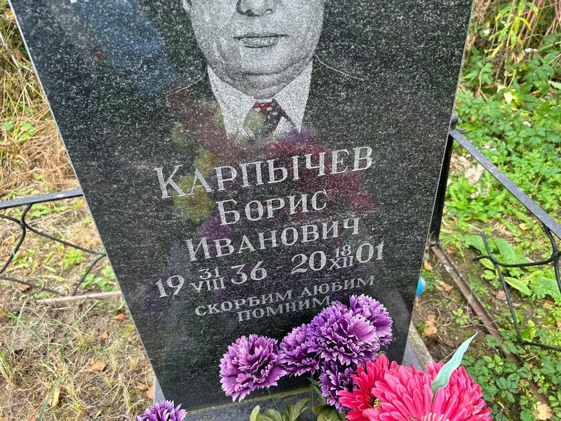 Карпычев