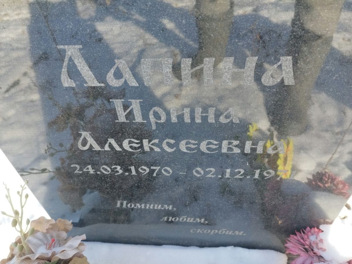 Лапина Ирина Алексеевна