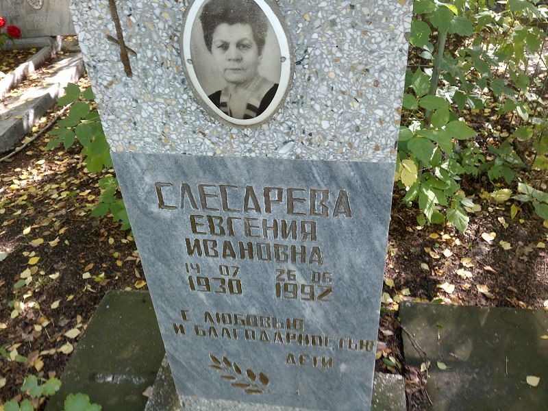 Слесарева Евгения Ивановна