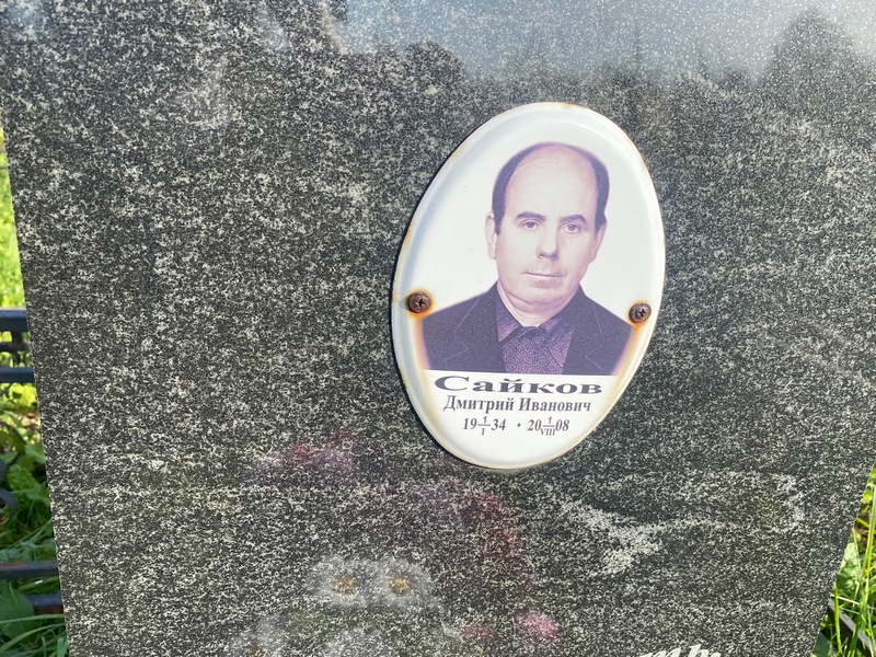 Сайков