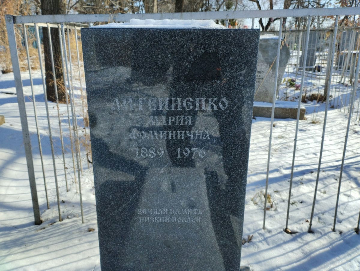 Литвиненко Мария Фоминична