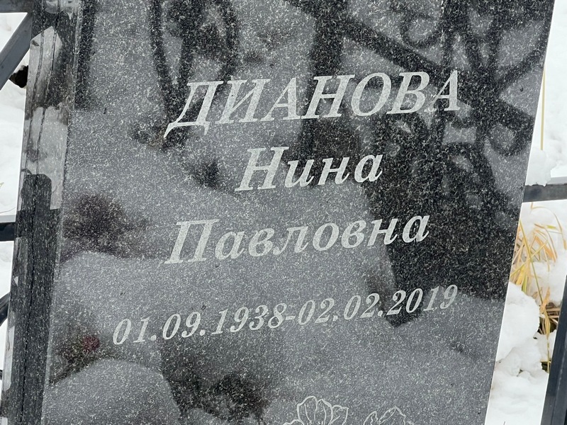 Дианова