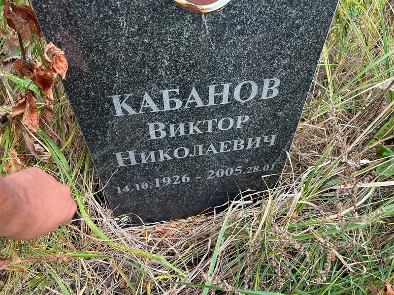 Кабанов