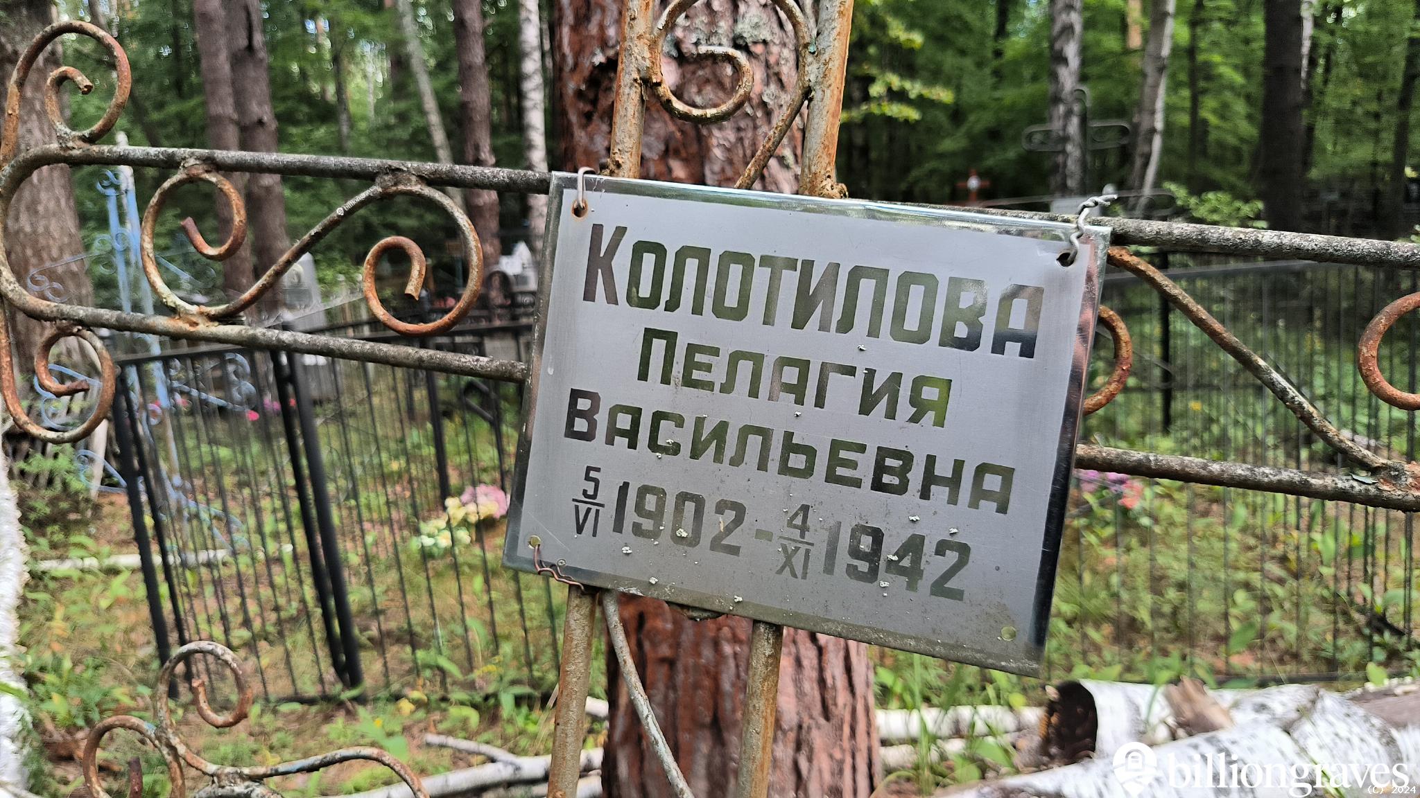 Колотилова Пелагия Васильевна