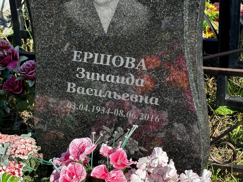 Ершова