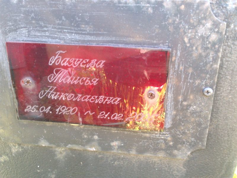 Таисья Базуева Николаевна