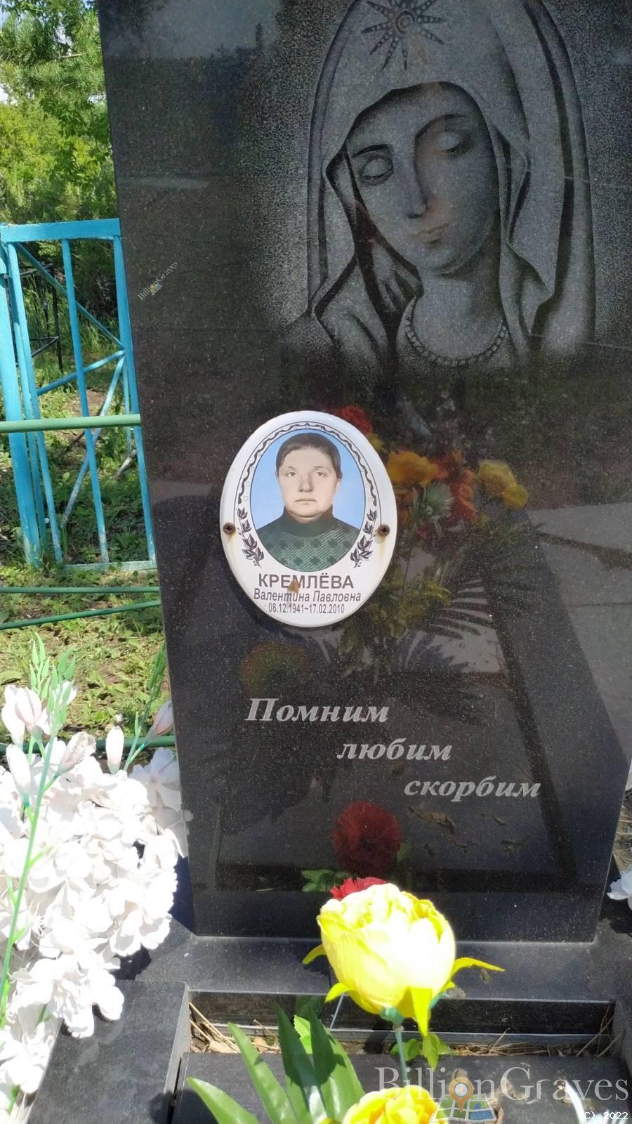 Кремлева Валентина Павловна