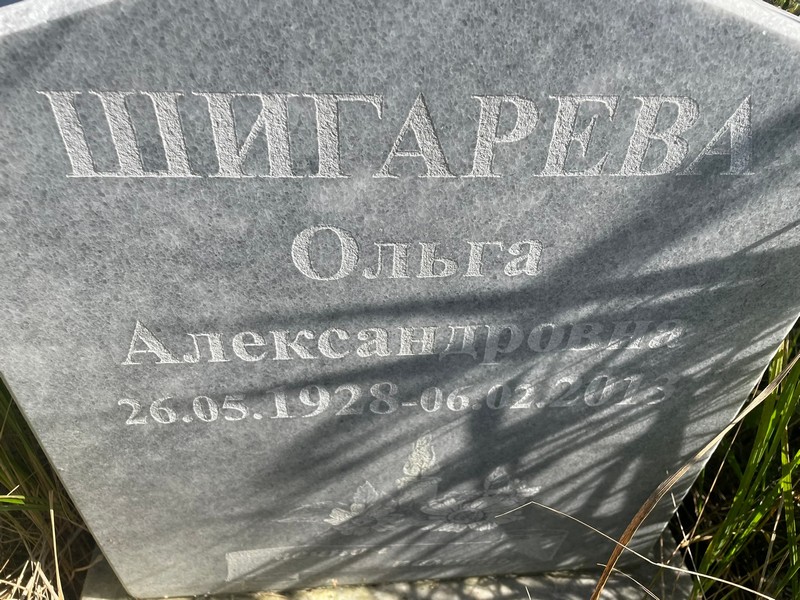 Шигарева