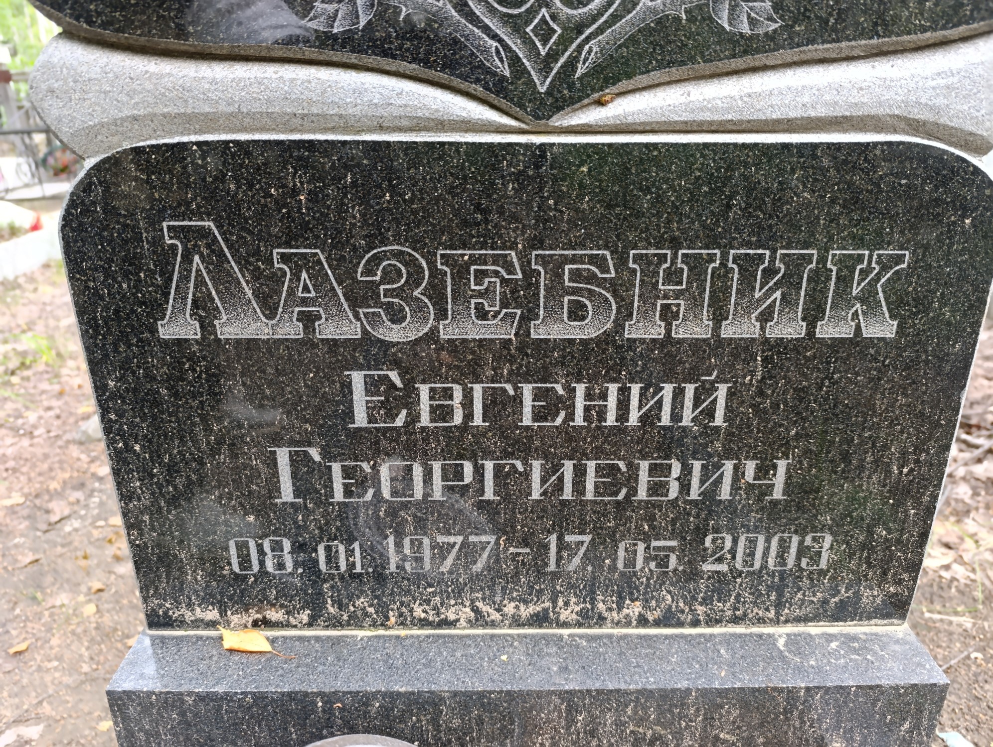 Лазебник Евгений Георгиевич