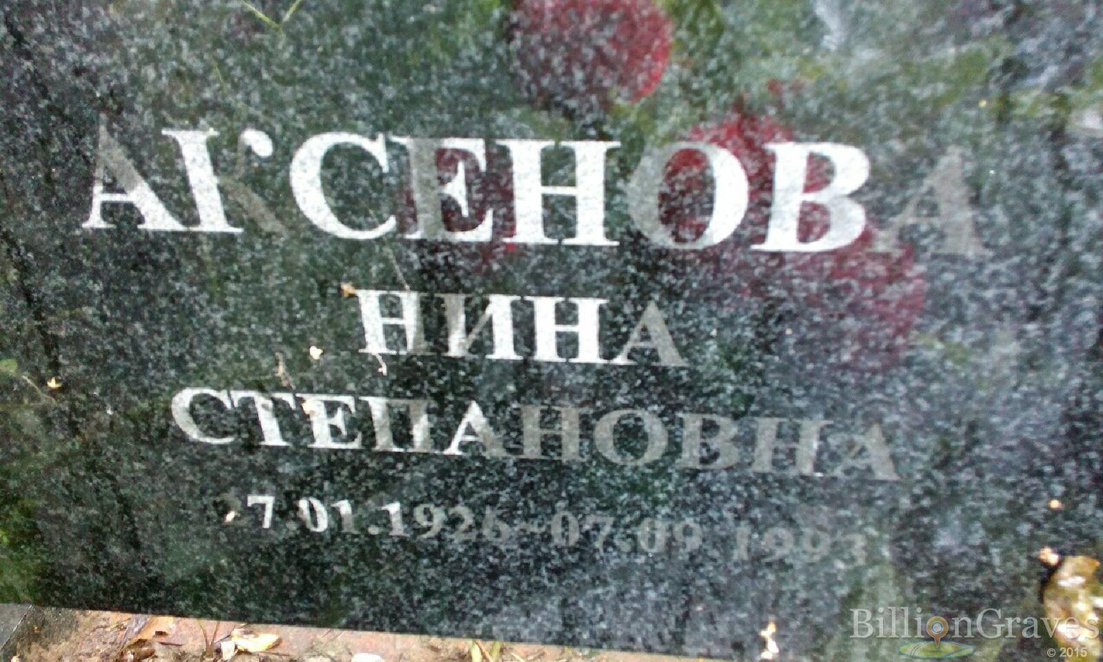 аксенова Нина степановна