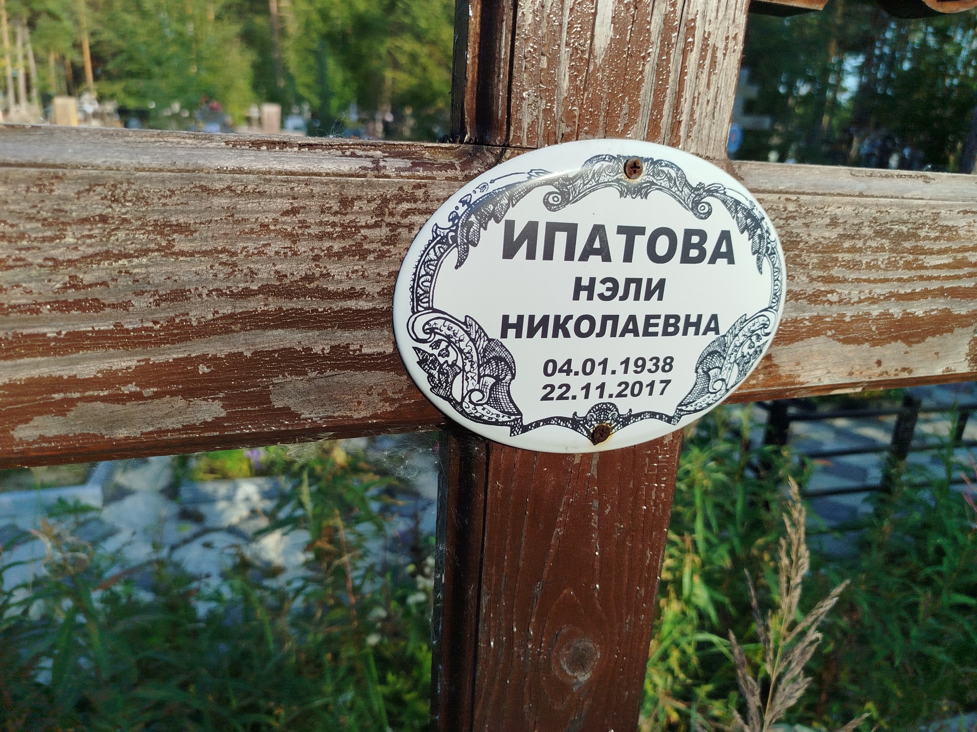 Ипатова Нэли Николаевна