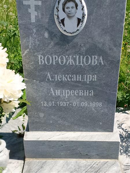 Ворожцова Александра Андреевна