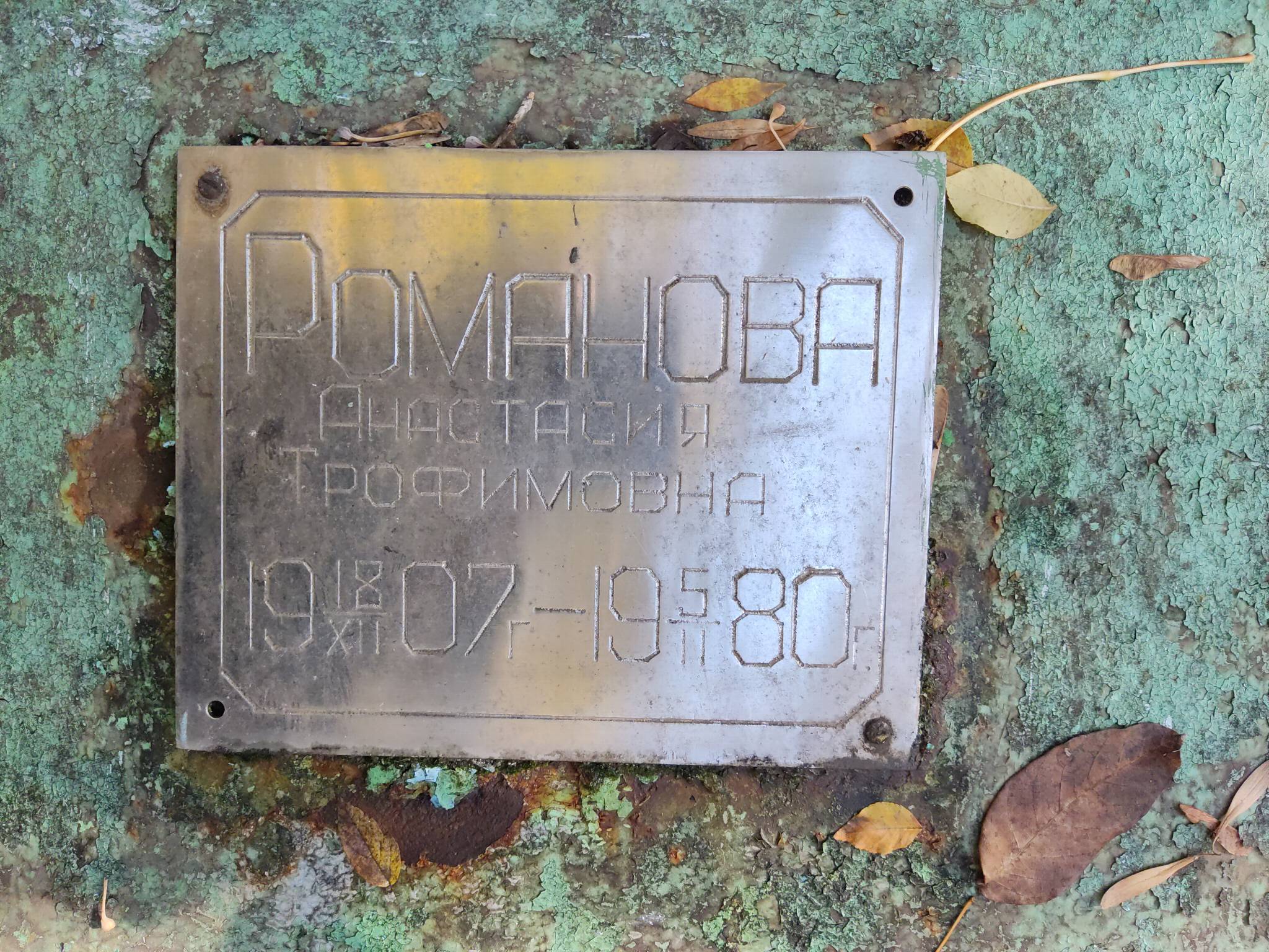 Романова Анастасия Трофимовна