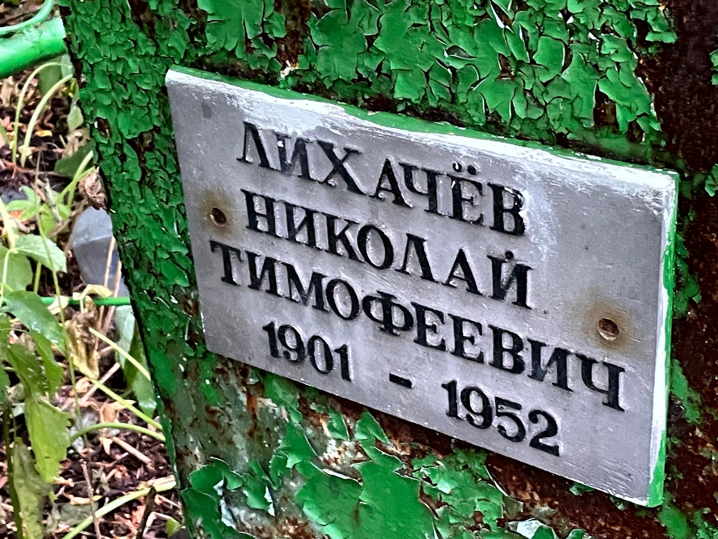 Лихачев