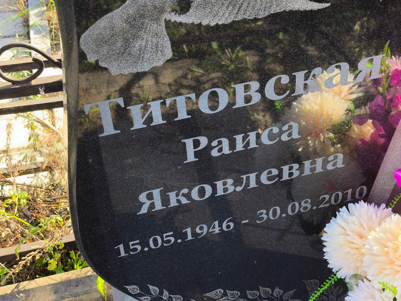 Титовская