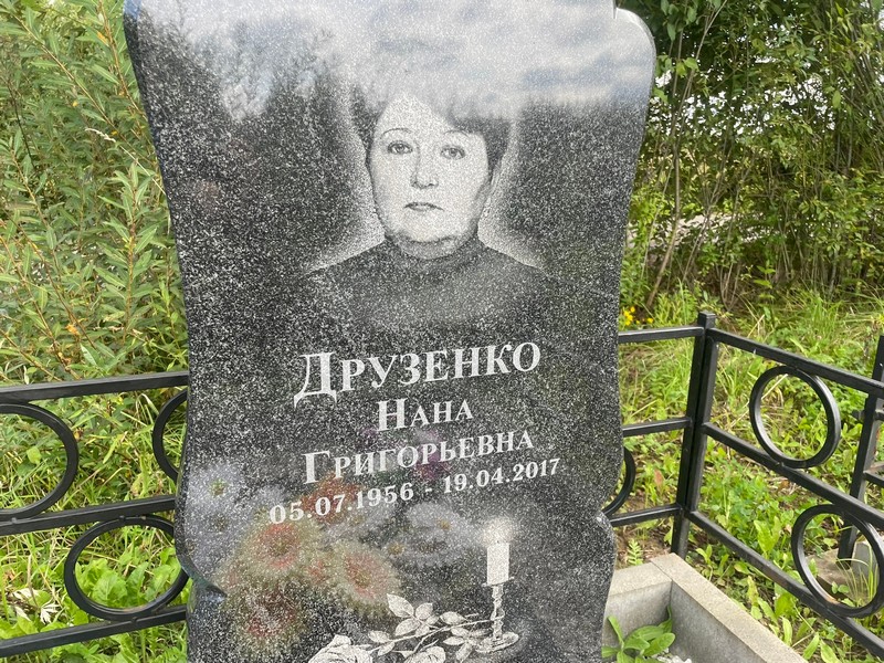 Нана Друзенко Григорьевна