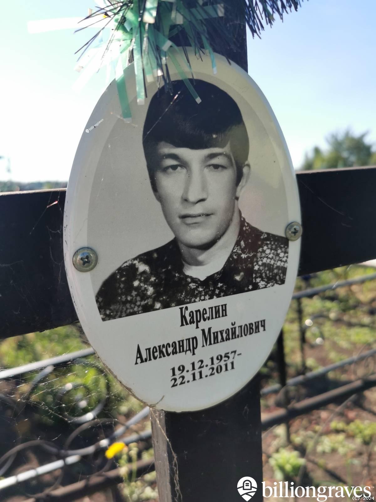 Карелин Александр Мхайлович