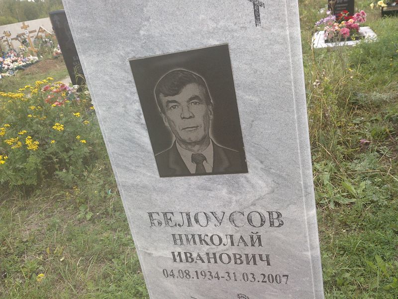 Белоусов