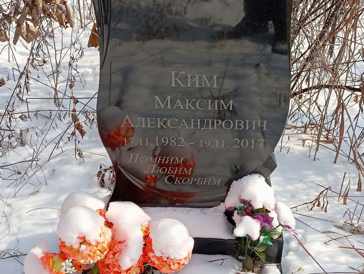 Ким Максим Александрович