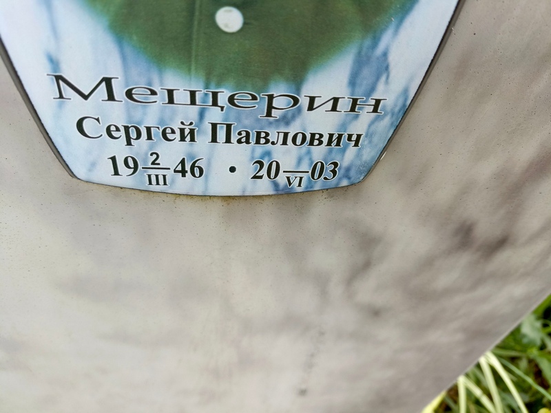 Мещерин